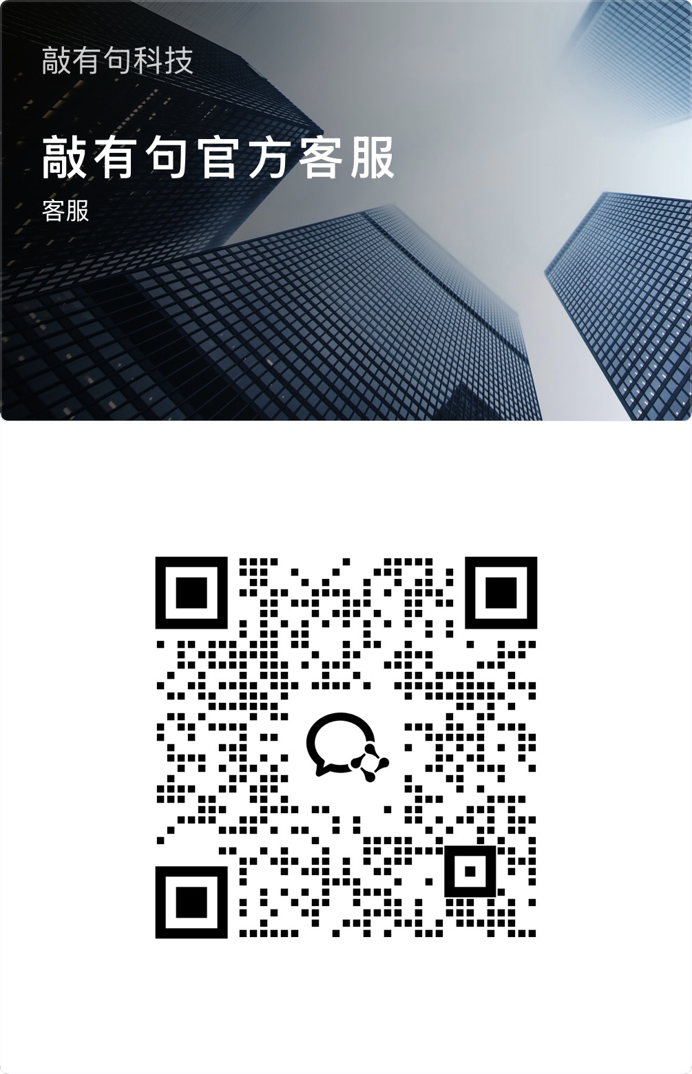 敲有句企业微信客服二维码